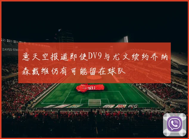 意天空报道即使DV9与尤文续约乔纳森戴维仍有可能留在球队