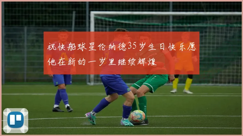 祝快船球星伦纳德35岁生日快乐愿他在新的一岁里继续辉煌